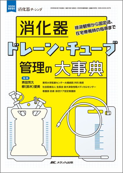 消化器ナーシング 春季増刊 (発売日2026年03月23日) 表紙