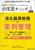 消化器ナーシング 2026年5月号 (発売日2026年04月28日) | 雑誌/定期