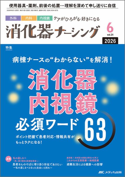 消化器ナーシング｜定期購読で送料無料 - 雑誌のFujisan