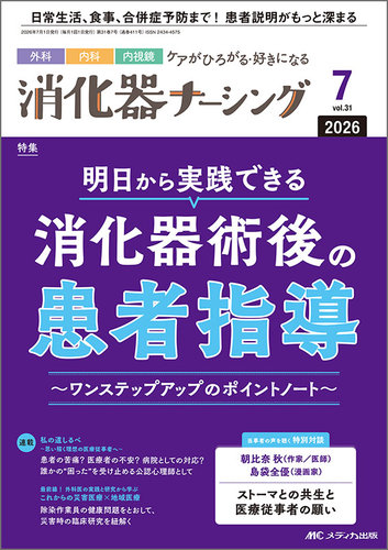 消化器ナーシングの最新号【2026年7月号 (発売日2026年06月17日