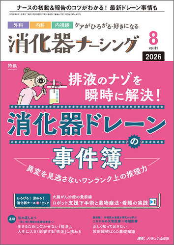 消化器ナーシングの最新号【2026年8月号 (発売日2026年07月17日