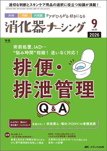 消化器ナーシングの最新号【2026年9月号 (発売日2026年08月17日