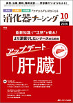 消化器ナーシング 2026年10月号の表紙