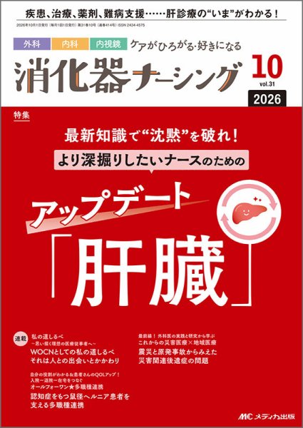 消化器ナーシング 2026年10月号 (発売日2026年09月17日) 表紙