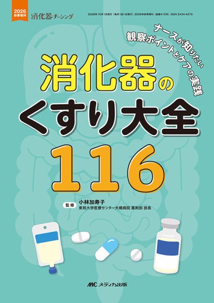 消化器ナーシング 秋季増刊 (発売日2026年09月21日) 表紙