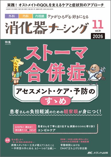 消化器ナーシング 2026年11月号 (発売日2026年10月17日) 表紙