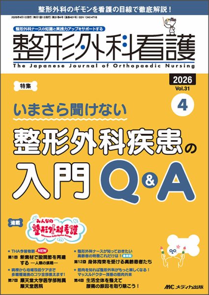整形外科看護 2026年4月号 (発売日2026年03月12日) 表紙