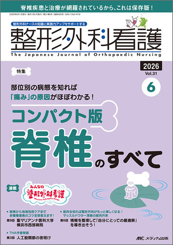 整形外科看護の最新号【2026年6月号 (発売日2026年05月12日)】| 雑誌