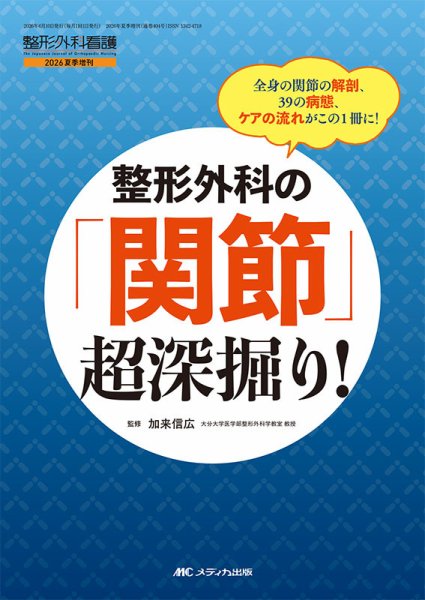 整形外科看護の最新号【夏季増刊 (発売日2026年05月25日)】| 雑誌/定期
