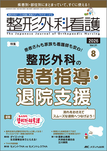 整形外科看護の最新号【2026年8月号 (発売日2026年07月12日)】| 雑誌