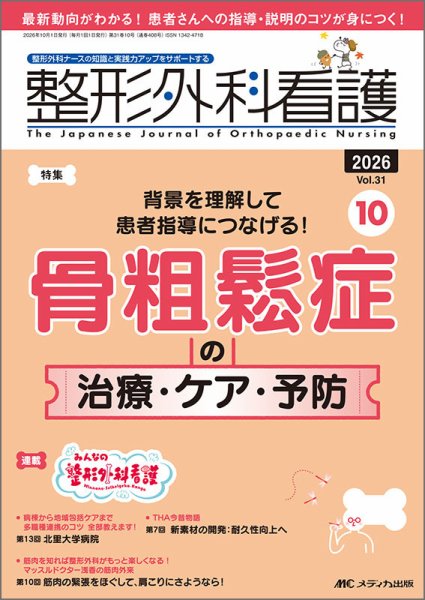 整形外科看護 2026年10月号 (発売日2026年09月12日) 表紙