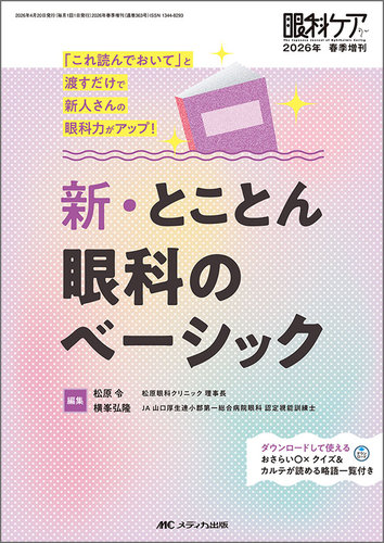 眼科ケア 春季増刊 (発売日2026年04月06日) | 雑誌/定期購読の予約は