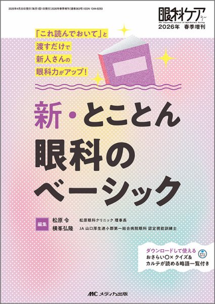 眼科ケア 春季増刊 (発売日2026年04月06日) 表紙