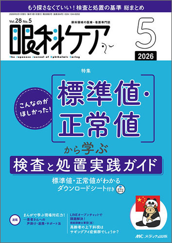 眼科ケアの最新号【2026年5月号 (発売日2026年05月07日)】| 雑誌/定期