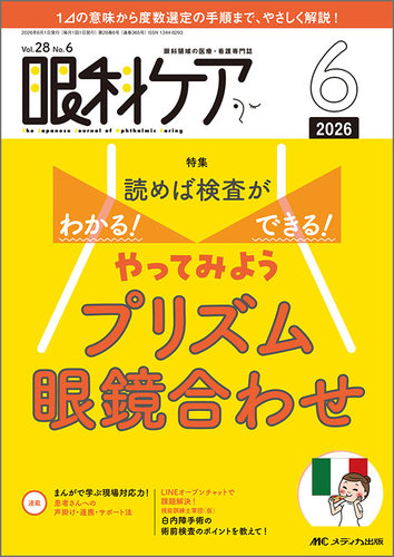 眼科ケアの最新号【2026年6月号 (発売日2026年05月24日)】| 雑誌/定期