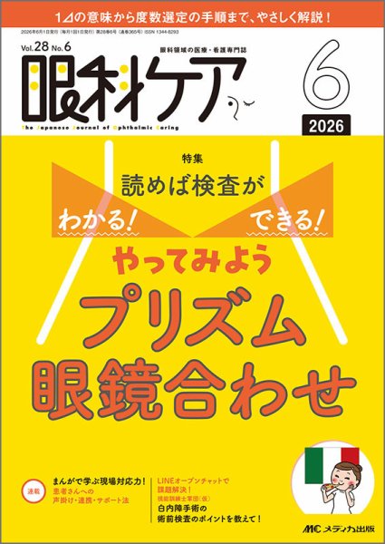 眼科ケア 2026年6月号 (発売日2026年05月24日) 表紙