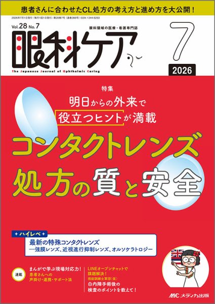 眼科ケア 2026年7月号 (発売日2026年06月24日) 表紙