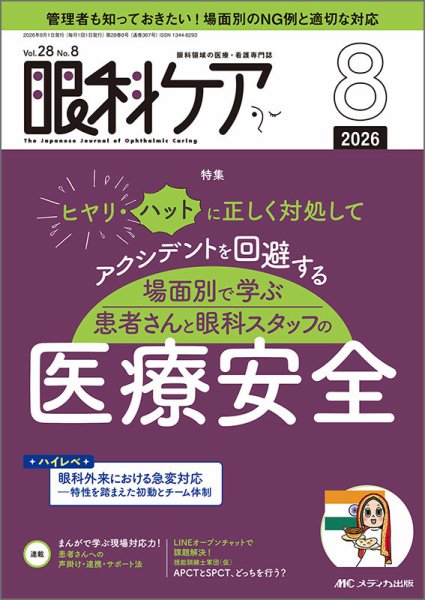 眼科ケア 2026年8月号 (発売日2026年07月24日) 表紙