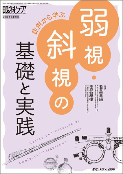 眼科ケア 秋季増刊 (発売日2026年10月10日) 表紙