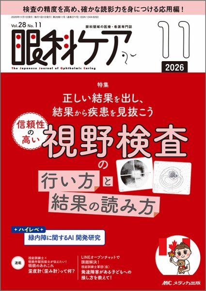 眼科ケア 2026年11月号 (発売日2026年10月24日) 表紙