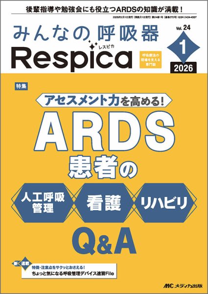 みんなの呼吸器 Respica（レスピカ）  2026年1号 (発売日2026年01月08日) 表紙