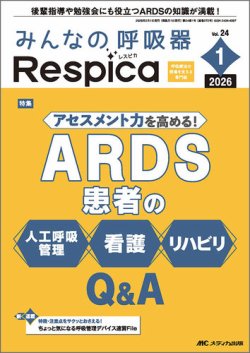みんなの呼吸器 Respica（レスピカ） の最新号【2026年1号 (発売日2026