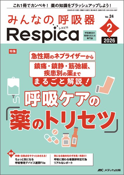 みんなの呼吸器 Respica（レスピカ） ｜定期購読で送料無料