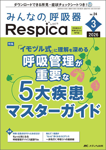 みんなの呼吸器 Respica（レスピカ） 2026年3号 (発売日2026年05月09日