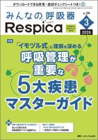 みんなの呼吸器 Respica（レスピカ） の次号【2026年4号 (発売日2026年