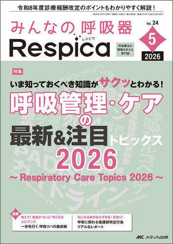 みんなの呼吸器 Respica（レスピカ） の最新号【2026年5号 (発売日2026