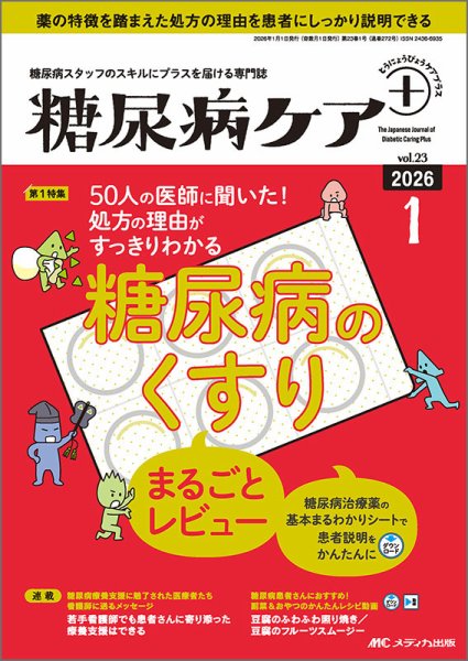 糖尿病ケア＋（プラス） 2026年1号 (発売日2025年12月22日) 表紙