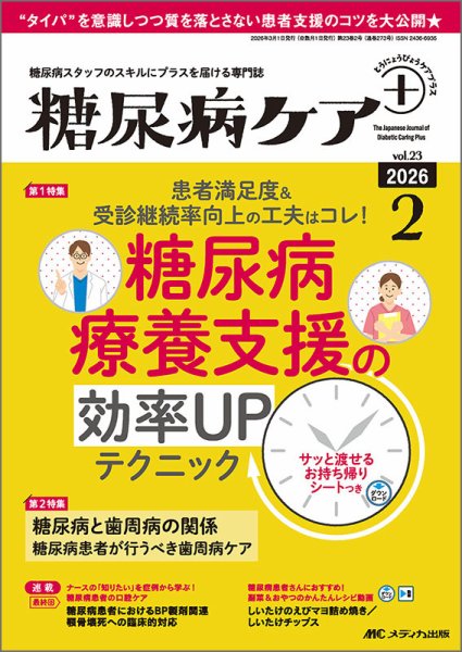 糖尿病ケア＋（プラス） 2026年2号 (発売日2026年02月22日) 表紙