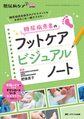糖尿病ケア＋（プラス）の最新号【春季増刊 (発売日2026年02月24日