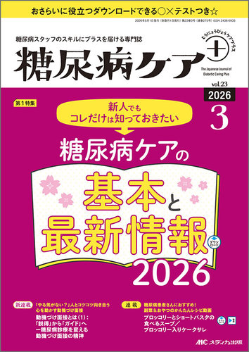 糖尿病ケア＋（プラス）の最新号【2026年3号 (発売日2026年04月22日