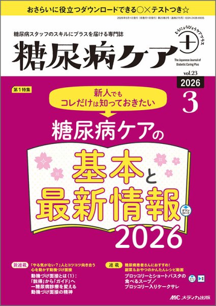 糖尿病ケア 2019年12月号（第16巻12号）特集：初診患者から治療中断患者まで シーン別に使える 糖尿病患者への質問力・ヒアリング力・支援力アッ 糖尿病ケア＋（プラス）の最新号【2026年3号 (発売日2026年04月22日