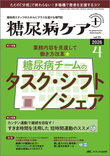 糖尿病ケア＋（プラス）の最新号【2026年4号 (発売日2026年06月22日