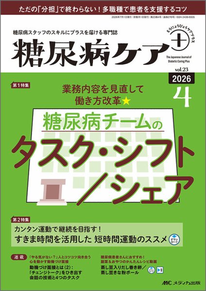 糖尿病ケア＋（プラス） 2026年4号 (発売日2026年06月22日) 表紙
