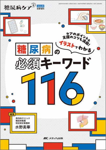 糖尿病ケア＋（プラス） 秋季増刊 (発売日2026年08月24日) 表紙