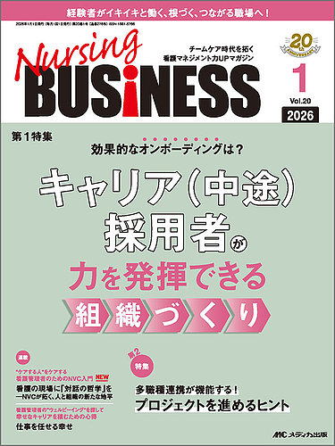 Nursing BUSINESS（ナーシングビジネス）の最新号【2026年1月号 (発売
