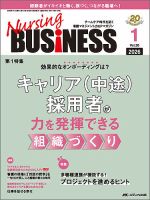 Nursing BUSINESS（ナーシングビジネス） 2026年1月号 表紙