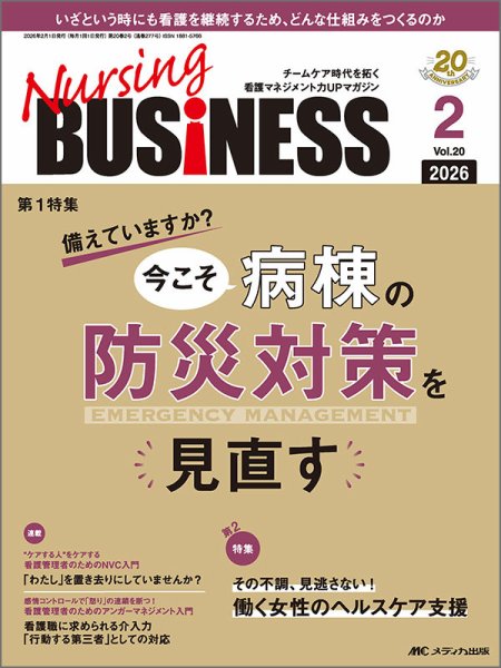 Nursing BUSINESS（ナーシングビジネス） 2026年2月号 (発売日2026年01月14日) 表紙