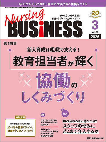 Nursing BUSINESS（ナーシングビジネス） 2026年3月号 (発売日2026年02