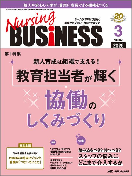 Nursing BUSINESS（ナーシングビジネス） 2026年3月号 (発売日2026年02月14日) 表紙