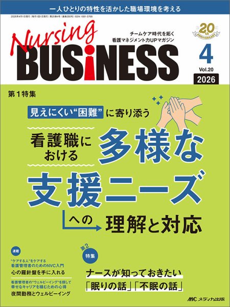 Nursing BUSINESS（ナーシングビジネス） 2026年4月号 (発売日2026年03月14日) 表紙