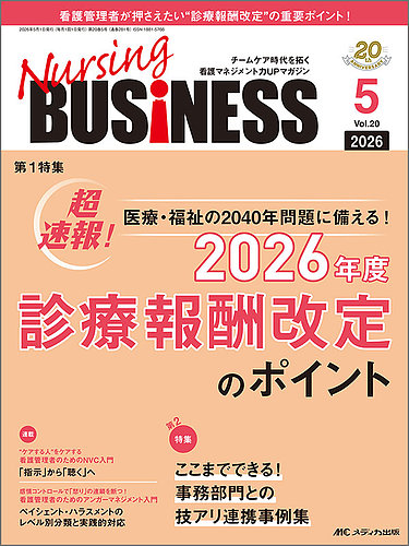 Nursing BUSINESS（ナーシングビジネス）の最新号【2026年5月号 (発売