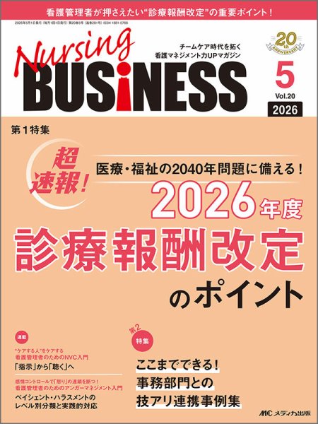 Nursing BUSINESS（ナーシングビジネス） 2026年5月号 (発売日2026年04月24日) 表紙