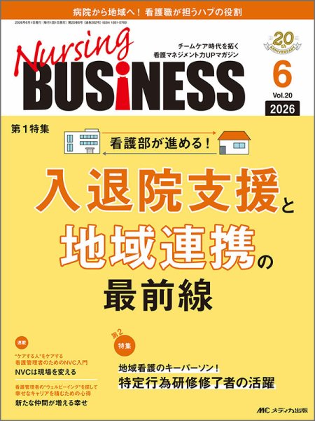 Nursing BUSINESS（ナーシングビジネス）の最新号【2026年6月号 (発売