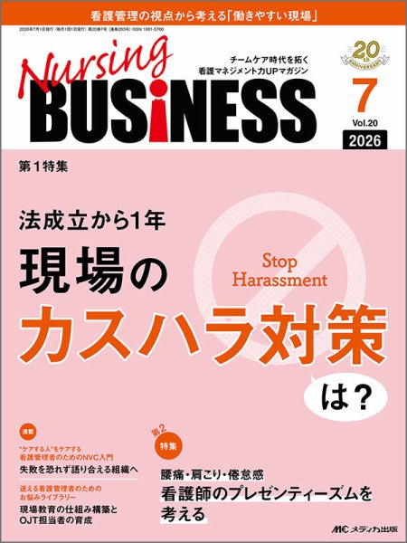 Nursing BUSINESS（ナーシングビジネス） 2026年7月号 (発売日2026年06月14日) 表紙