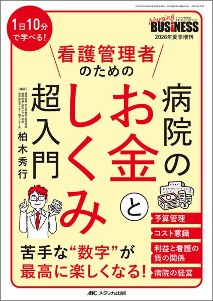 Nursing BUSINESS（ナーシングビジネス） 夏季増刊 (発売日2026年06月28日) 表紙