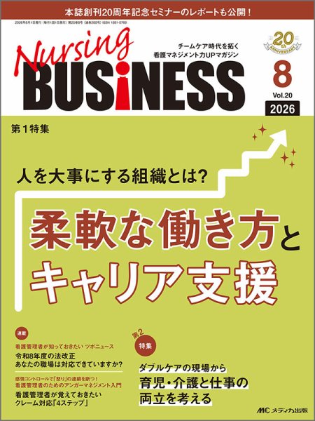 Nursing BUSINESS（ナーシングビジネス） 2026年8月号 (発売日2026年07月14日) 表紙